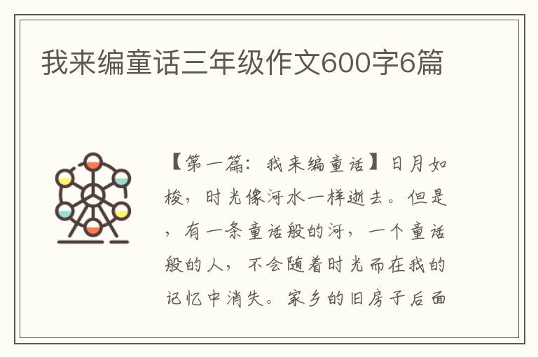 我来编童话三年级作文600字6篇