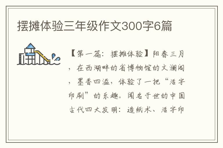 摆摊体验三年级作文300字6篇