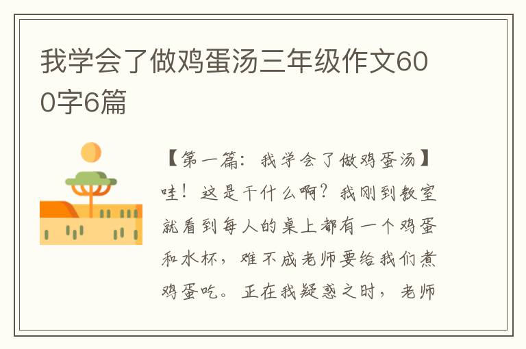 我学会了做鸡蛋汤三年级作文600字6篇