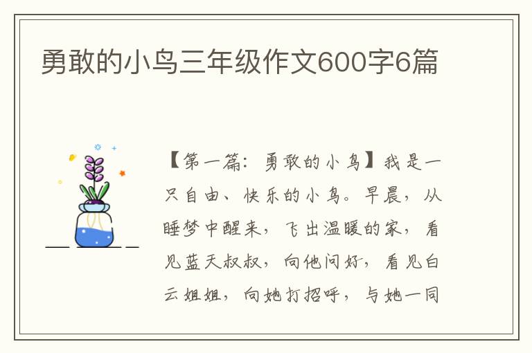 勇敢的小鸟三年级作文600字6篇