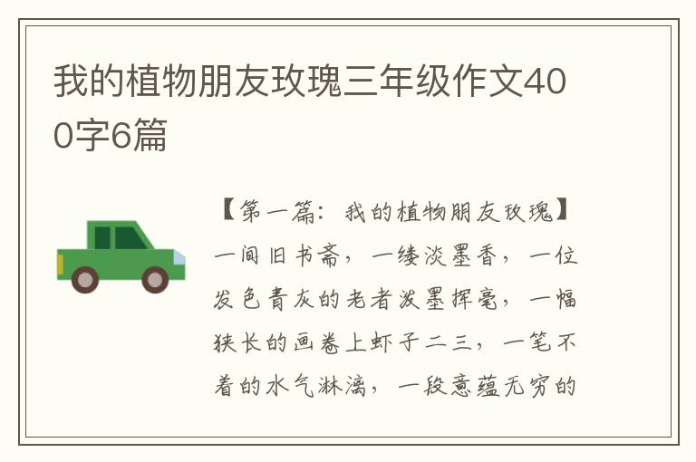 我的植物朋友玫瑰三年级作文400字6篇