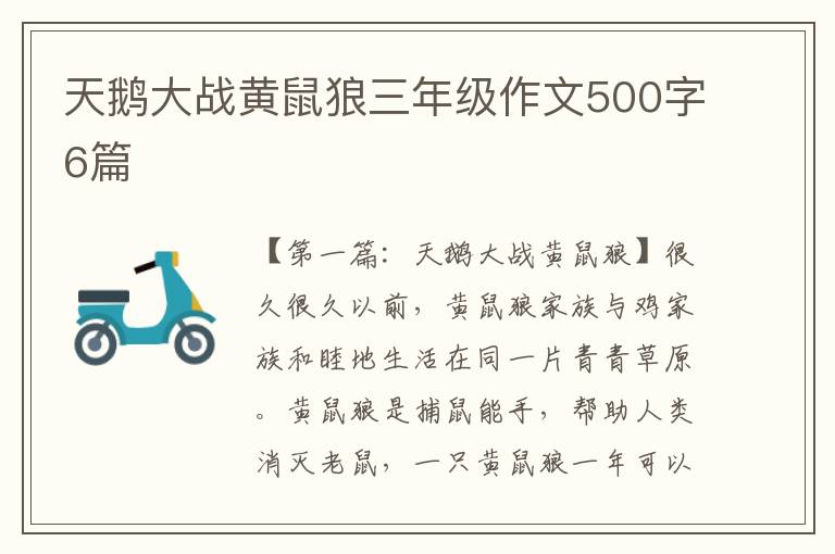 天鹅大战黄鼠狼三年级作文500字6篇