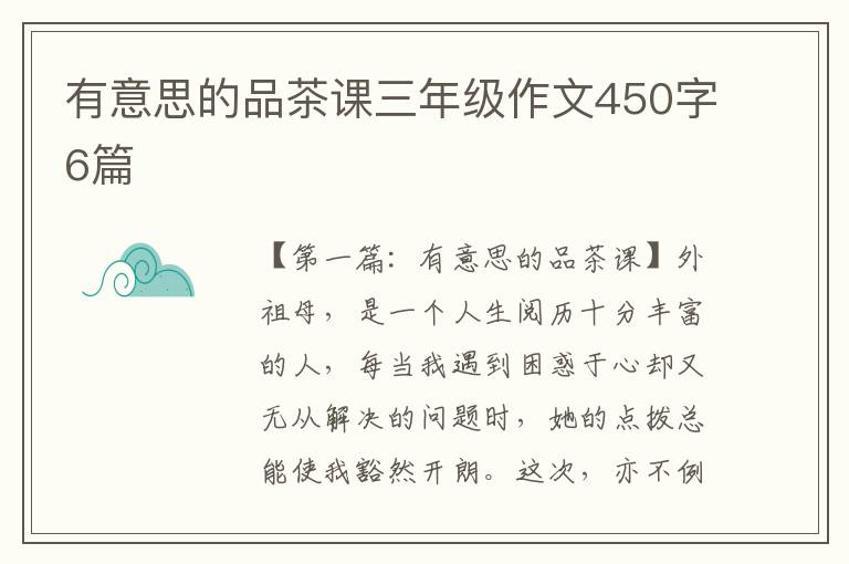 有意思的品茶课三年级作文450字6篇