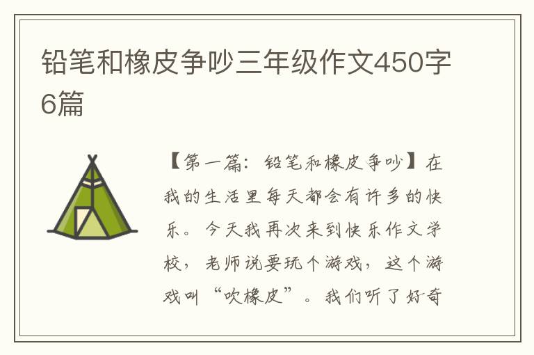 铅笔和橡皮争吵三年级作文450字6篇