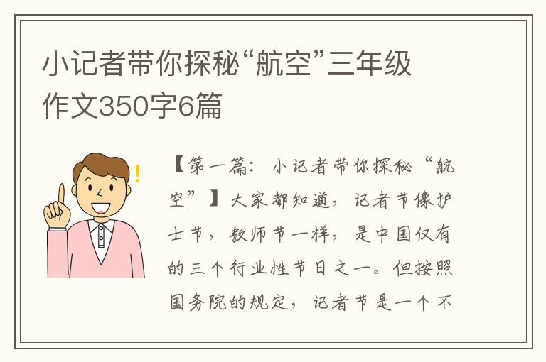 小记者带你探秘“航空”三年级作文350字6篇