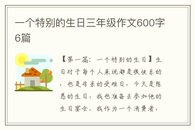 一个特别的生日三年级作文600字6篇