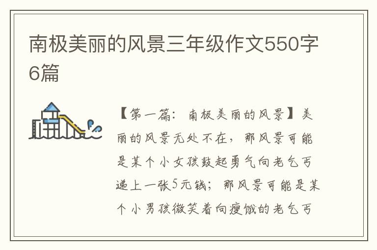 南极美丽的风景三年级作文550字6篇