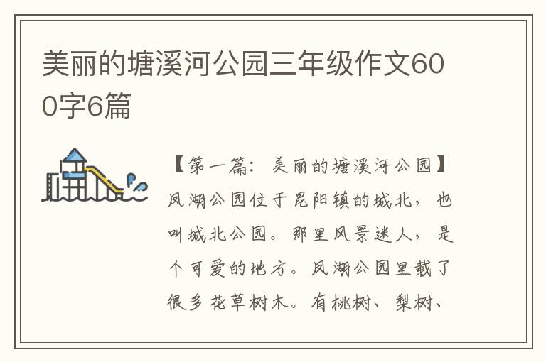 美丽的塘溪河公园三年级作文600字6篇