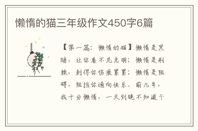 懒惰的猫三年级作文450字6篇