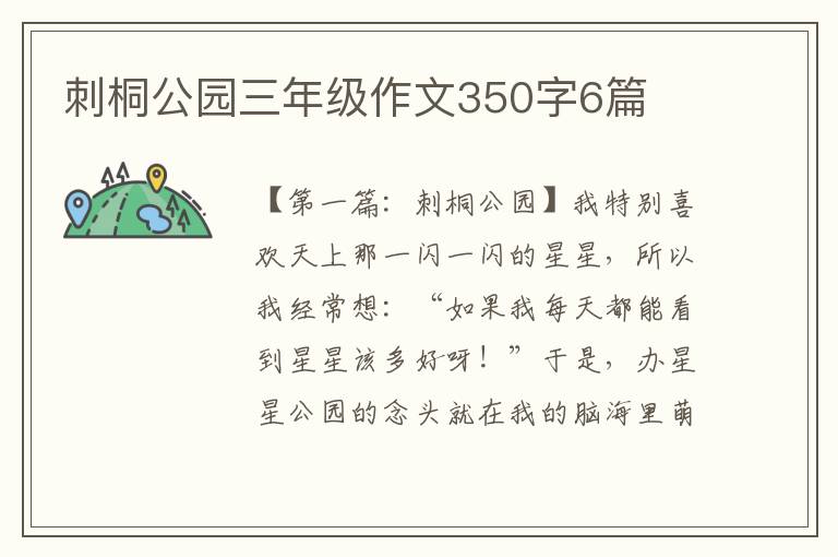 刺桐公园三年级作文350字6篇