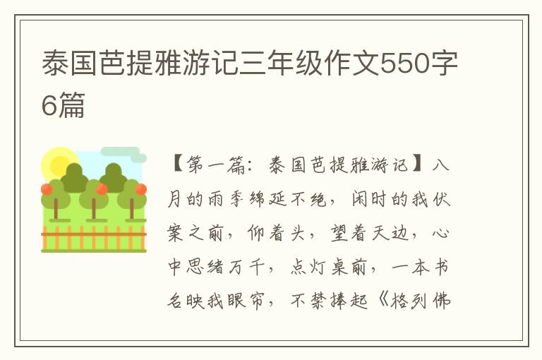 泰国芭提雅游记三年级作文550字6篇