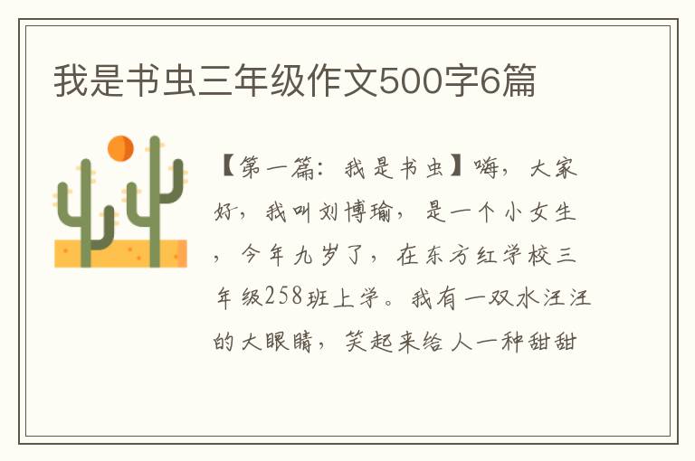 我是书虫三年级作文500字6篇