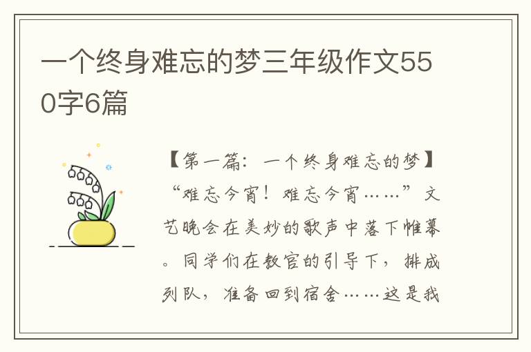 一个终身难忘的梦三年级作文550字6篇