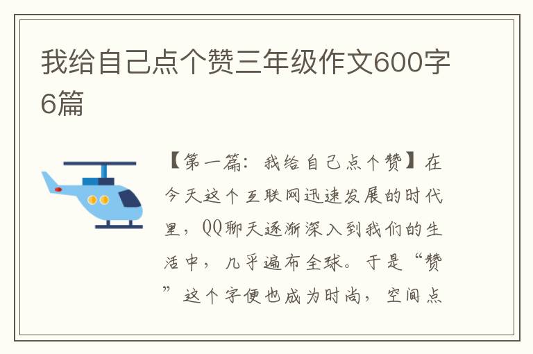 我给自己点个赞三年级作文600字6篇