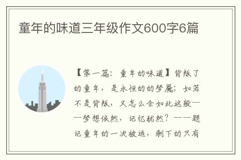 童年的味道三年级作文600字6篇