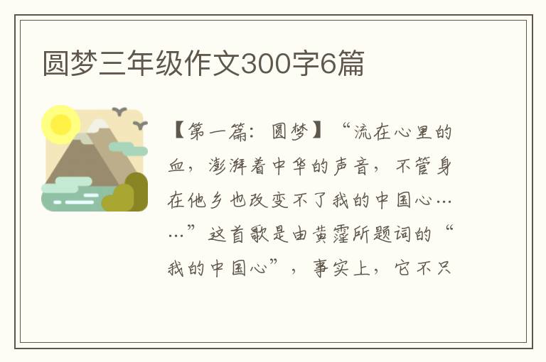 圆梦三年级作文300字6篇