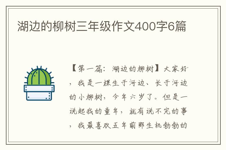 湖边的柳树三年级作文400字6篇