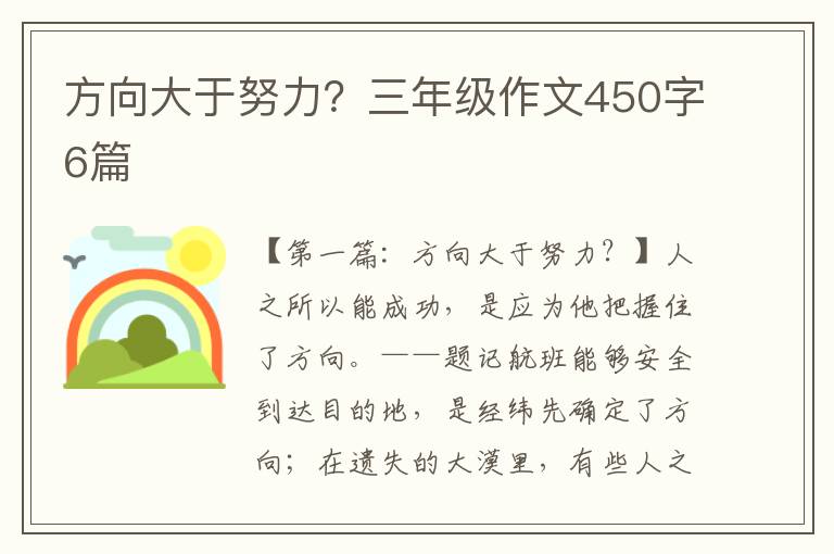 方向大于努力？三年级作文450字6篇