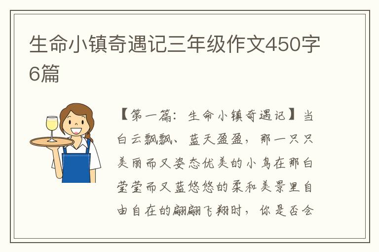 生命小镇奇遇记三年级作文450字6篇