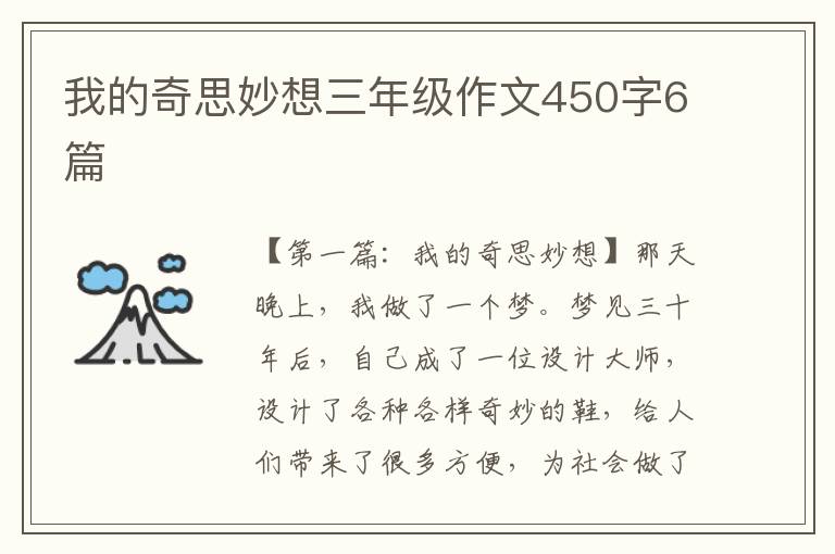 我的奇思妙想三年级作文450字6篇