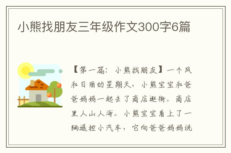 小熊找朋友三年级作文300字6篇