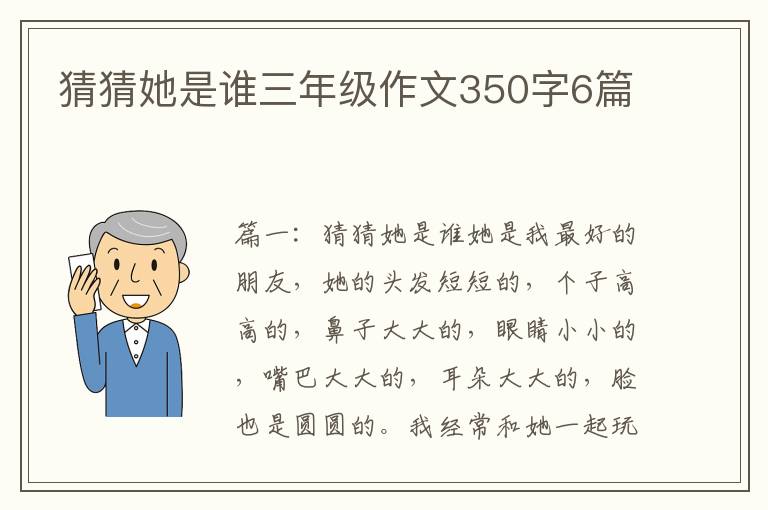 猜猜她是谁三年级作文350字6篇