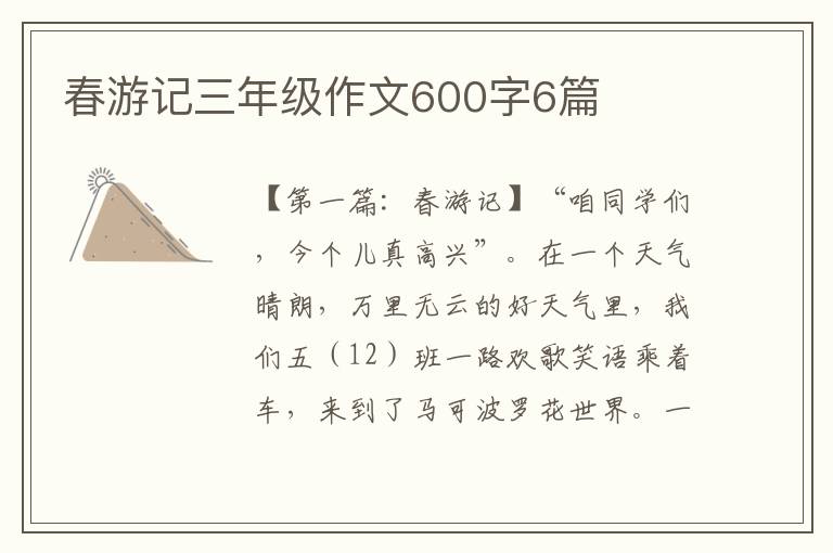 春游记三年级作文600字6篇