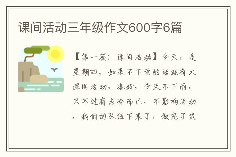 课间活动三年级作文600字6篇