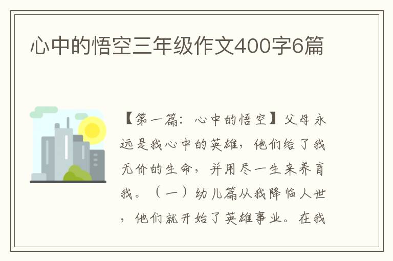 心中的悟空三年级作文400字6篇