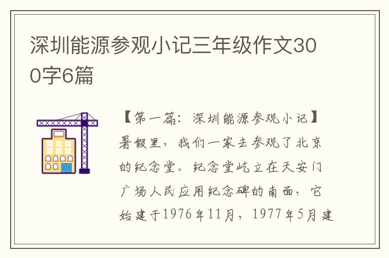 深圳能源参观小记三年级作文300字6篇