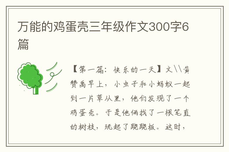 万能的鸡蛋壳三年级作文300字6篇