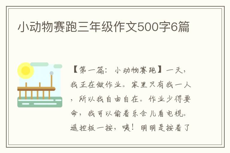 小动物赛跑三年级作文500字6篇