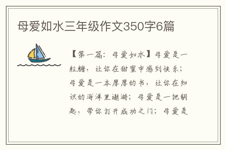 母爱如水三年级作文350字6篇