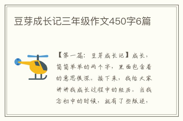 豆芽成长记三年级作文450字6篇