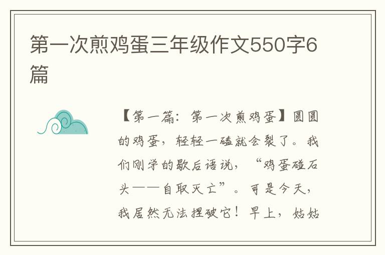 第一次煎鸡蛋三年级作文550字6篇