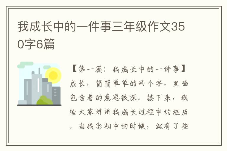 我成长中的一件事三年级作文350字6篇