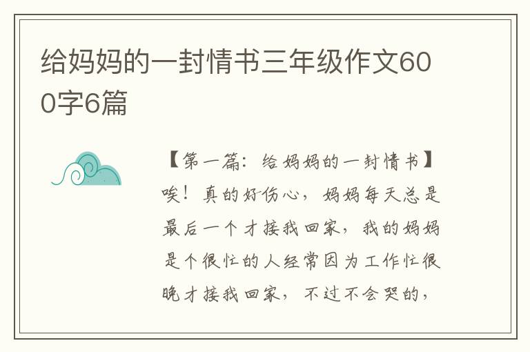 给妈妈的一封情书三年级作文600字6篇