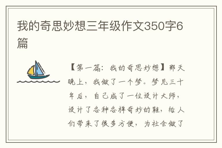 我的奇思妙想三年级作文350字6篇