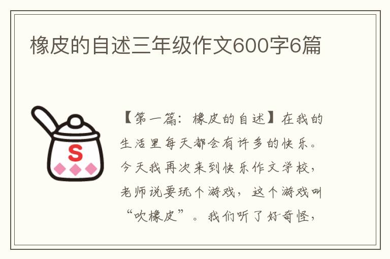 橡皮的自述三年级作文600字6篇