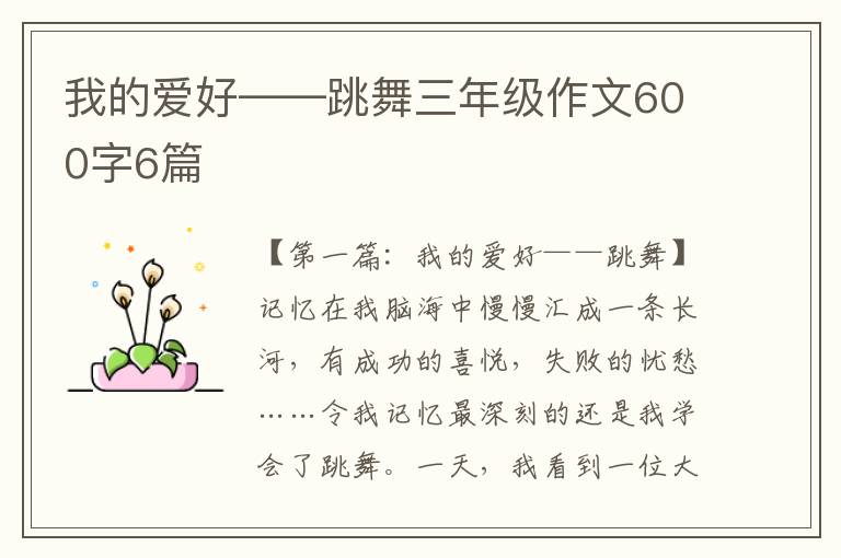 我的爱好——跳舞三年级作文600字6篇