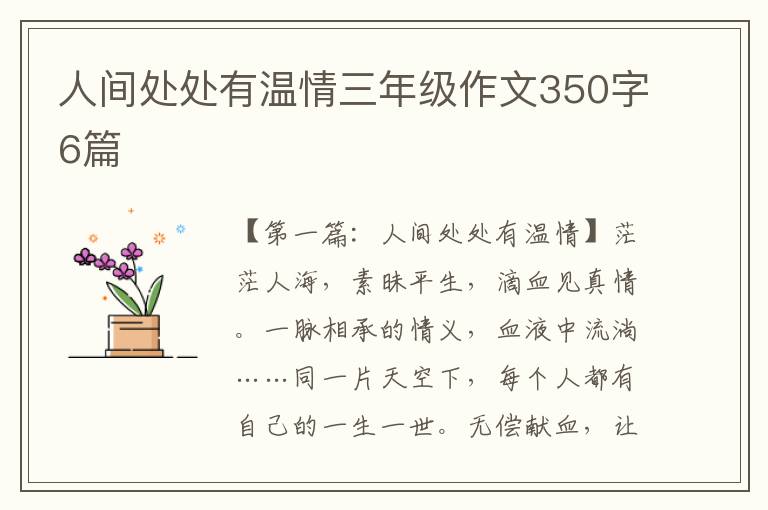 人间处处有温情三年级作文350字6篇