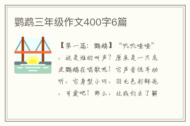 鹦鹉三年级作文400字6篇