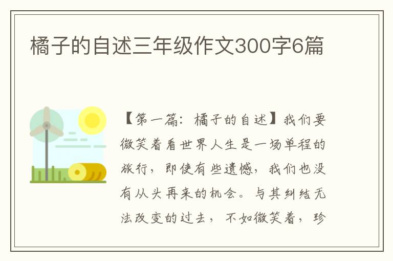 橘子的自述三年级作文300字6篇