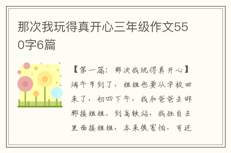 那次我玩得真开心三年级作文550字6篇