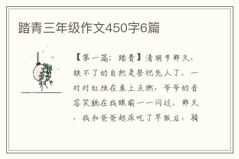 踏青三年级作文450字6篇