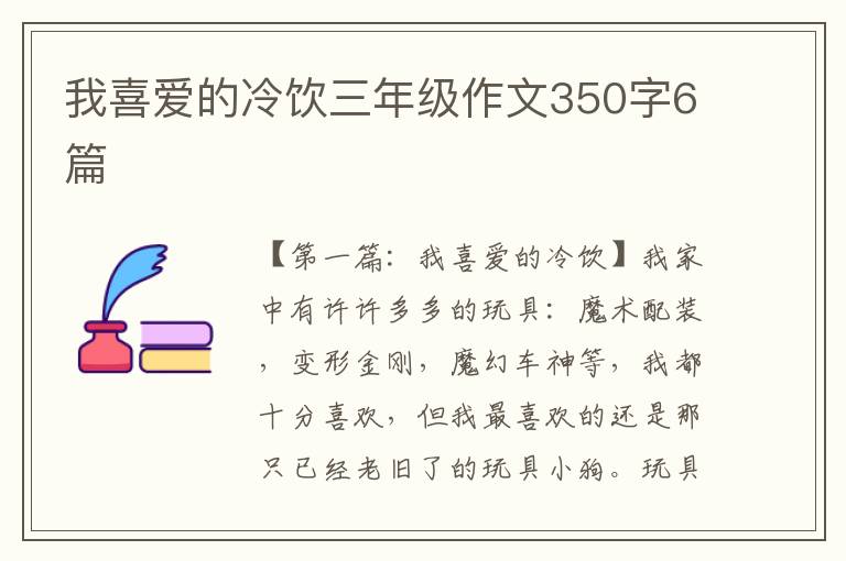 我喜爱的冷饮三年级作文350字6篇