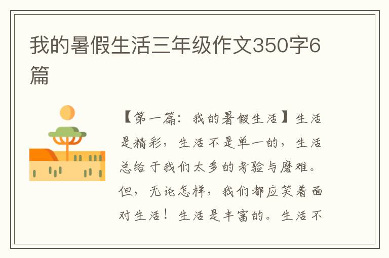 我的暑假生活三年级作文350字6篇