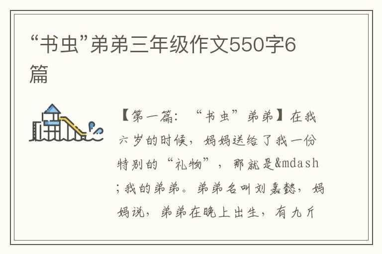 “书虫”弟弟三年级作文550字6篇