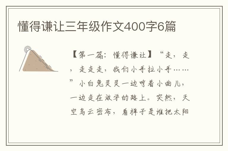 懂得谦让三年级作文400字6篇