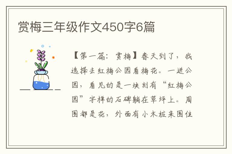 赏梅三年级作文450字6篇